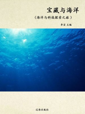 cover image of 宝藏与海洋 (Treasure and the Sea)